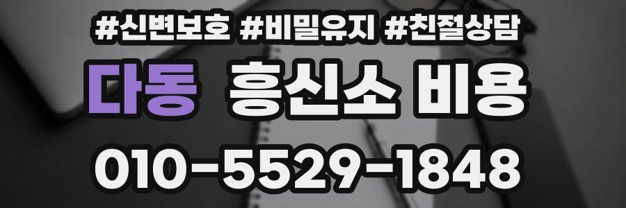 다동 흥신소 비용