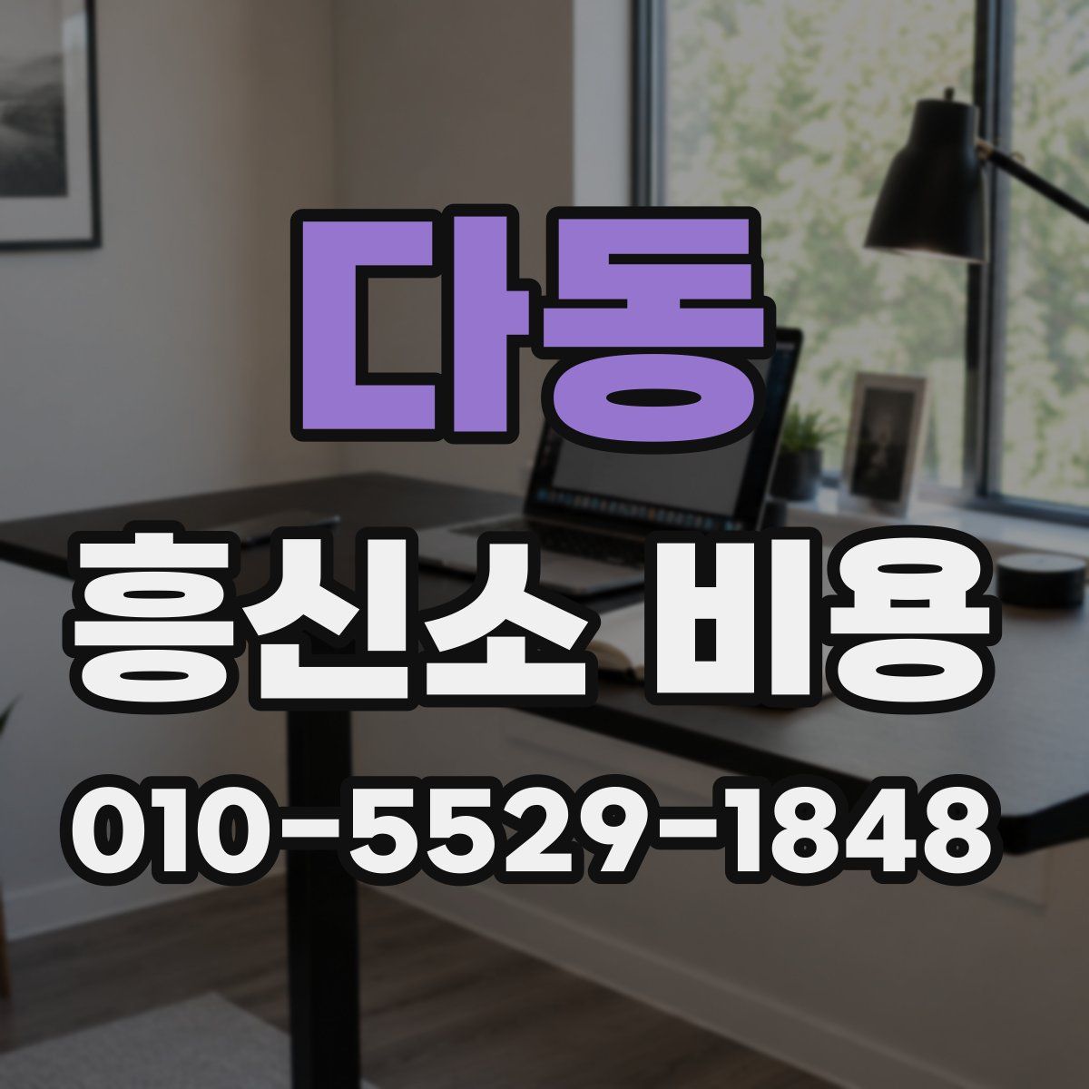 다동 흥신소 비용