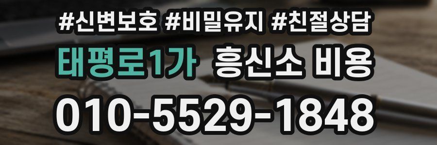 태평로1가 흥신소 비용