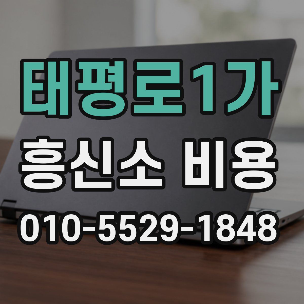 태평로1가 흥신소 비용