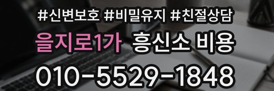 을지로1가 흥신소 비용