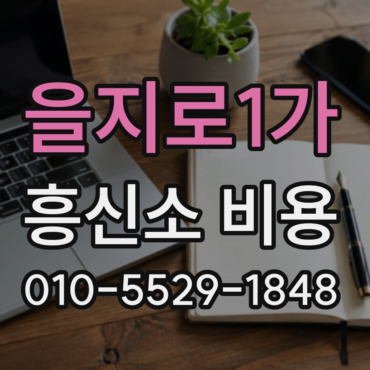 을지로1가 흥신소 비용