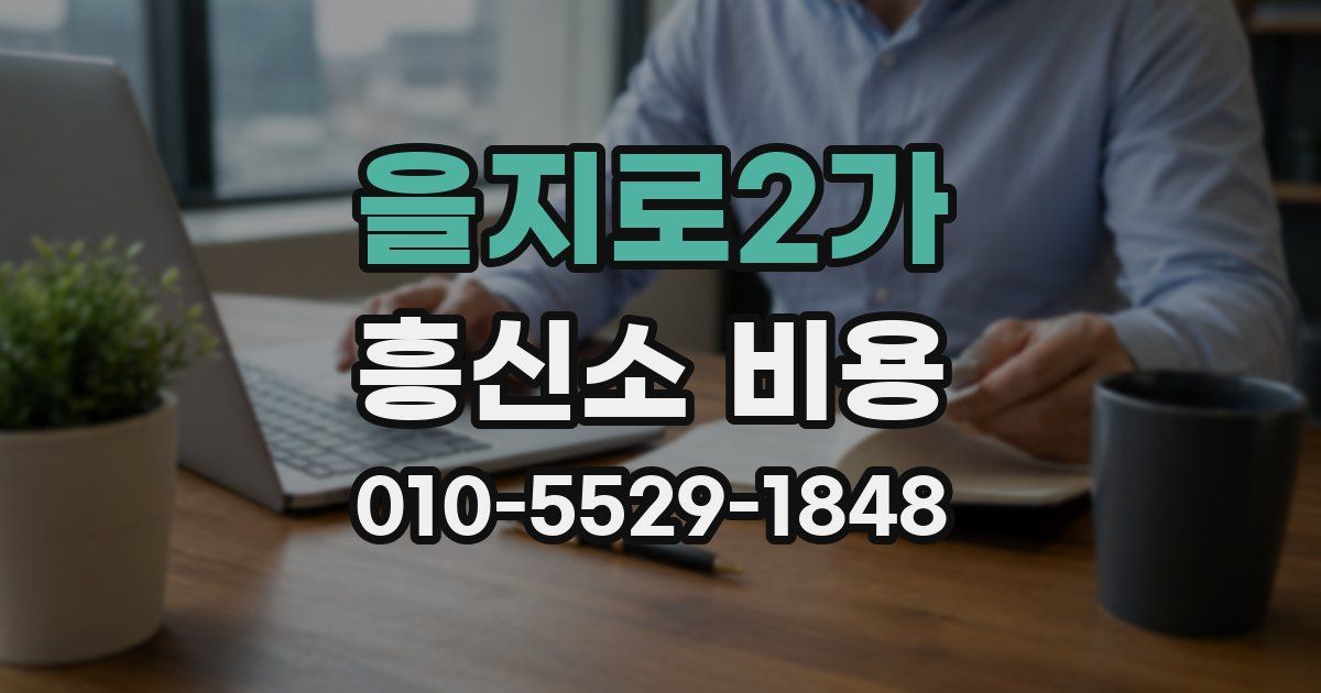을지로2가 흥신소 비용