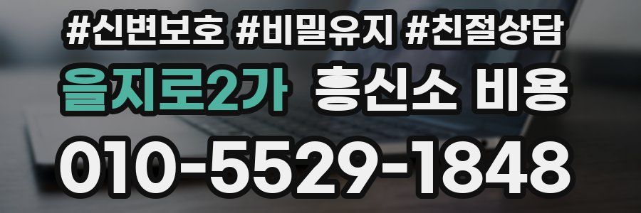 을지로2가 흥신소 비용
