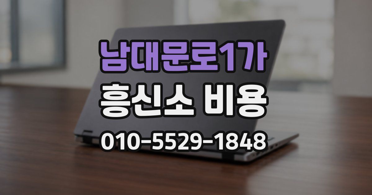 남대문로1가 흥신소 비용