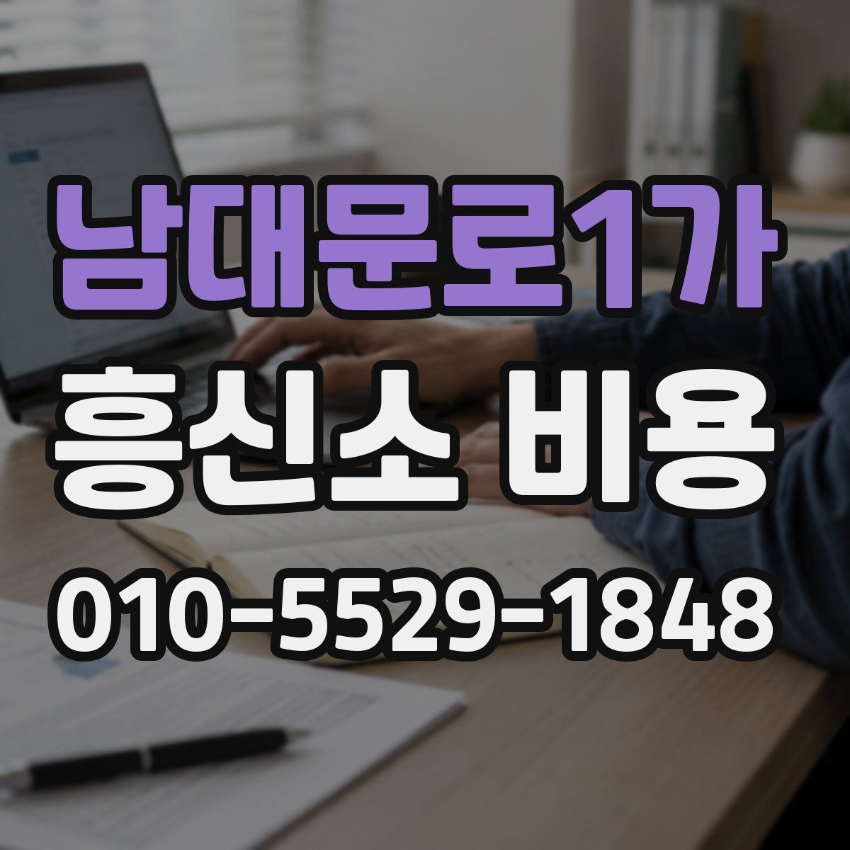 남대문로1가 흥신소 비용