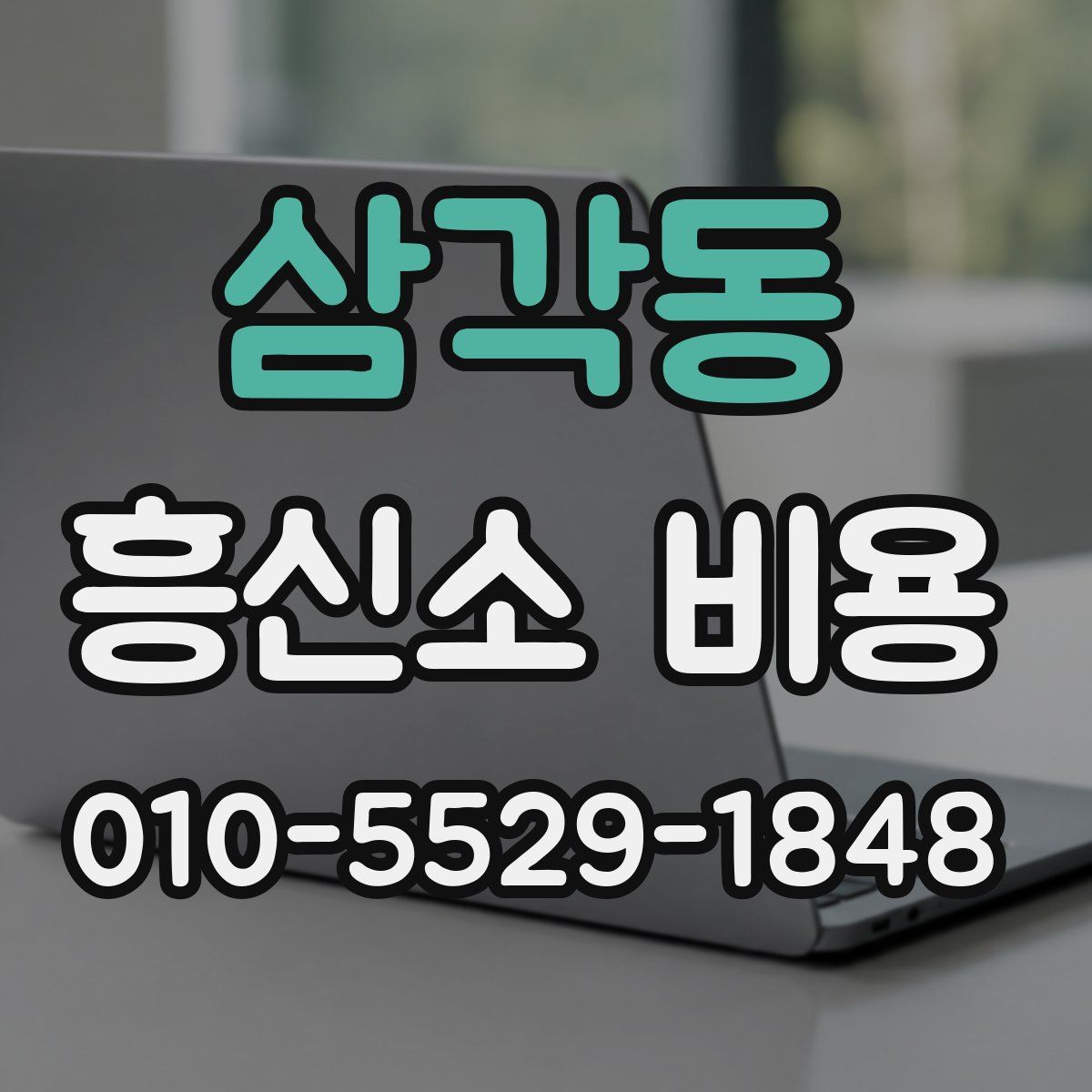 삼각동 흥신소 비용