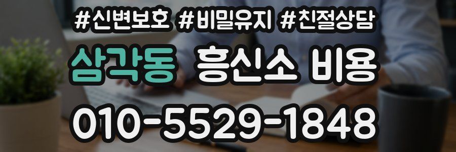 삼각동 흥신소 비용
