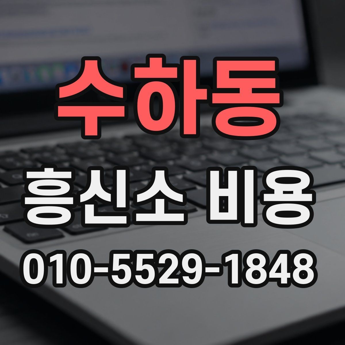 수하동 흥신소 비용 문의 전 업체별 차이 살펴보기