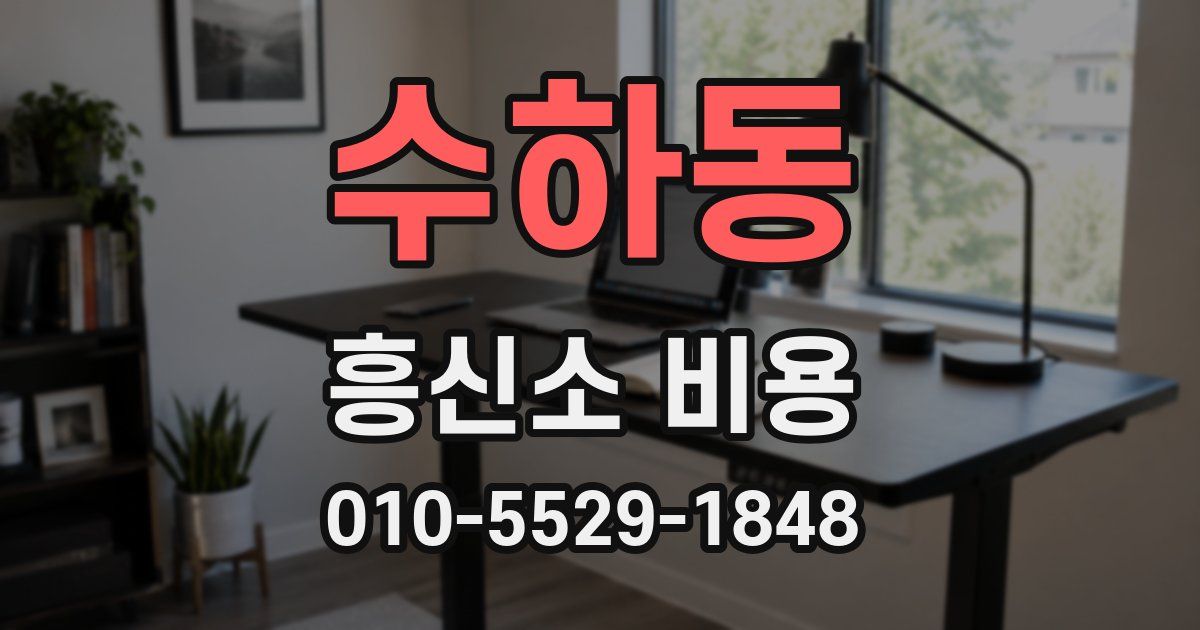 수하동 흥신소 비용