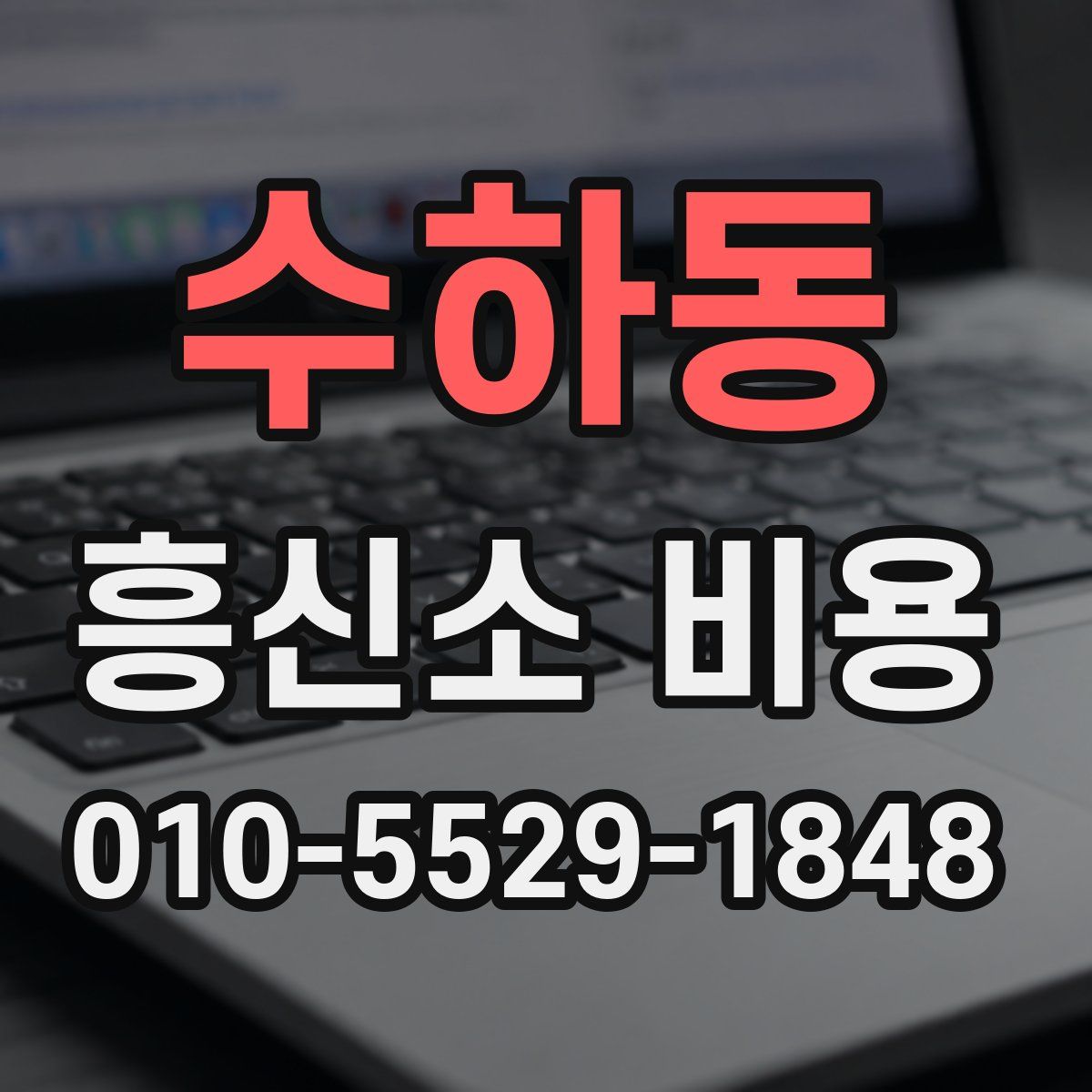 수하동 흥신소 비용