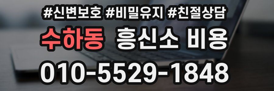 수하동 흥신소 비용