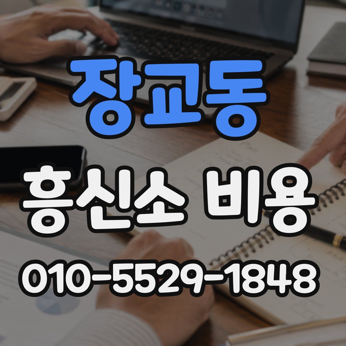 장교동 흥신소 비용