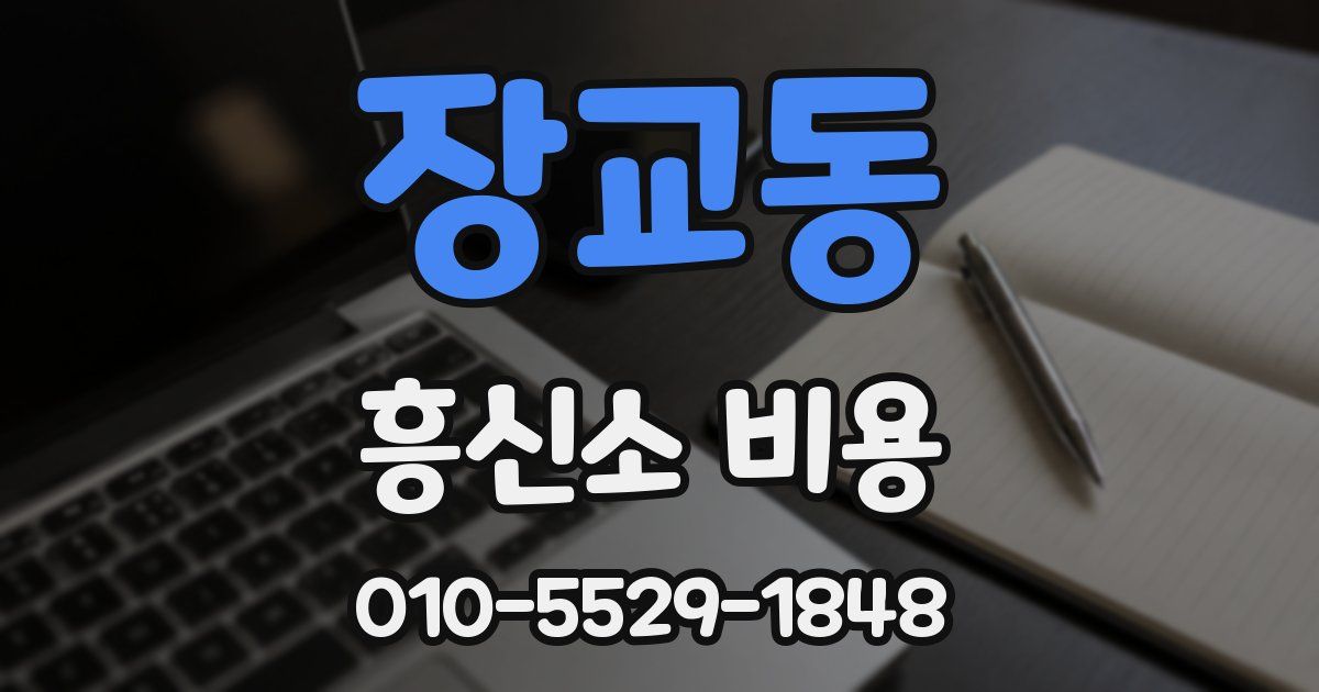 장교동 흥신소 비용