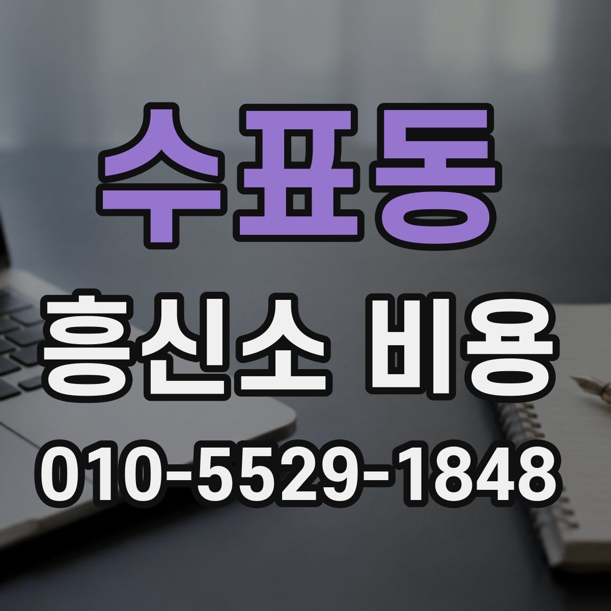 수표동 흥신소 비용