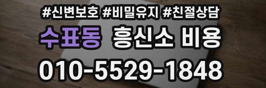 수표동 흥신소 비용