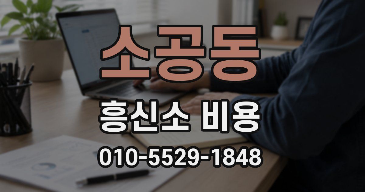 소공동 흥신소 비용