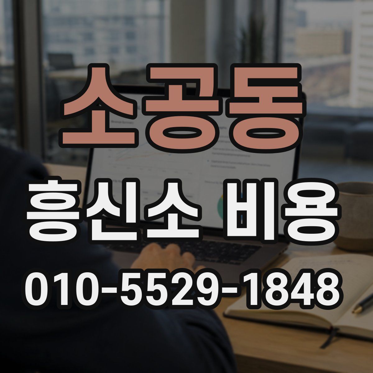 소공동 흥신소 비용