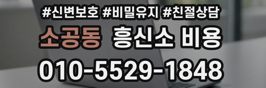 소공동 흥신소 비용