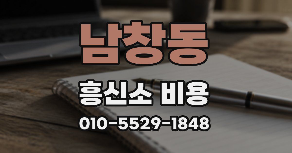 남창동 흥신소 비용