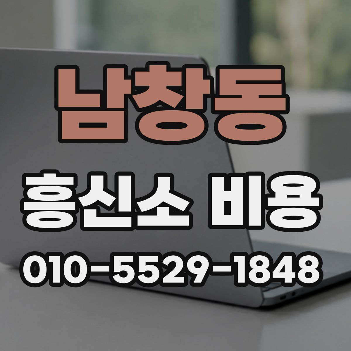 남창동 흥신소 비용
