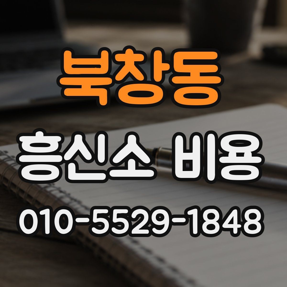 북창동 흥신소 비용 책정에 영향을 주는 변수