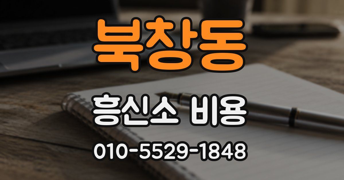 북창동 흥신소 비용