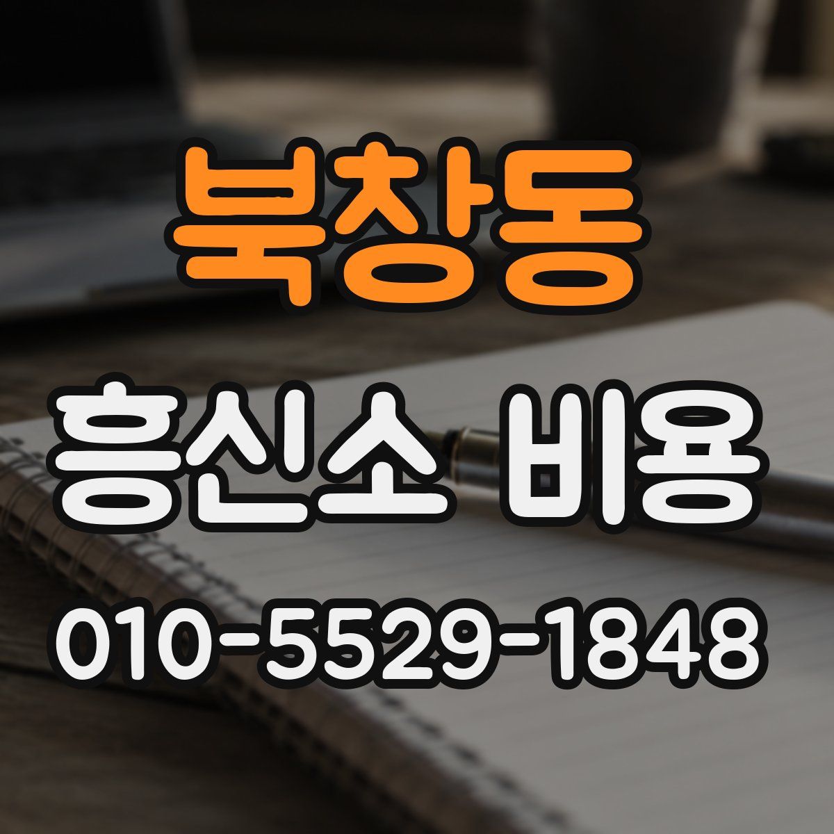 북창동 흥신소 비용