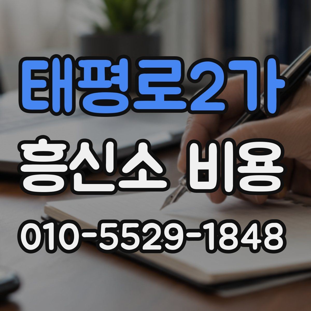 태평로2가 흥신소 비용 확인 시 계약서에서 볼 부분