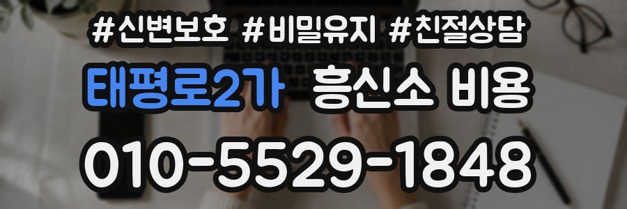 태평로2가 흥신소 비용