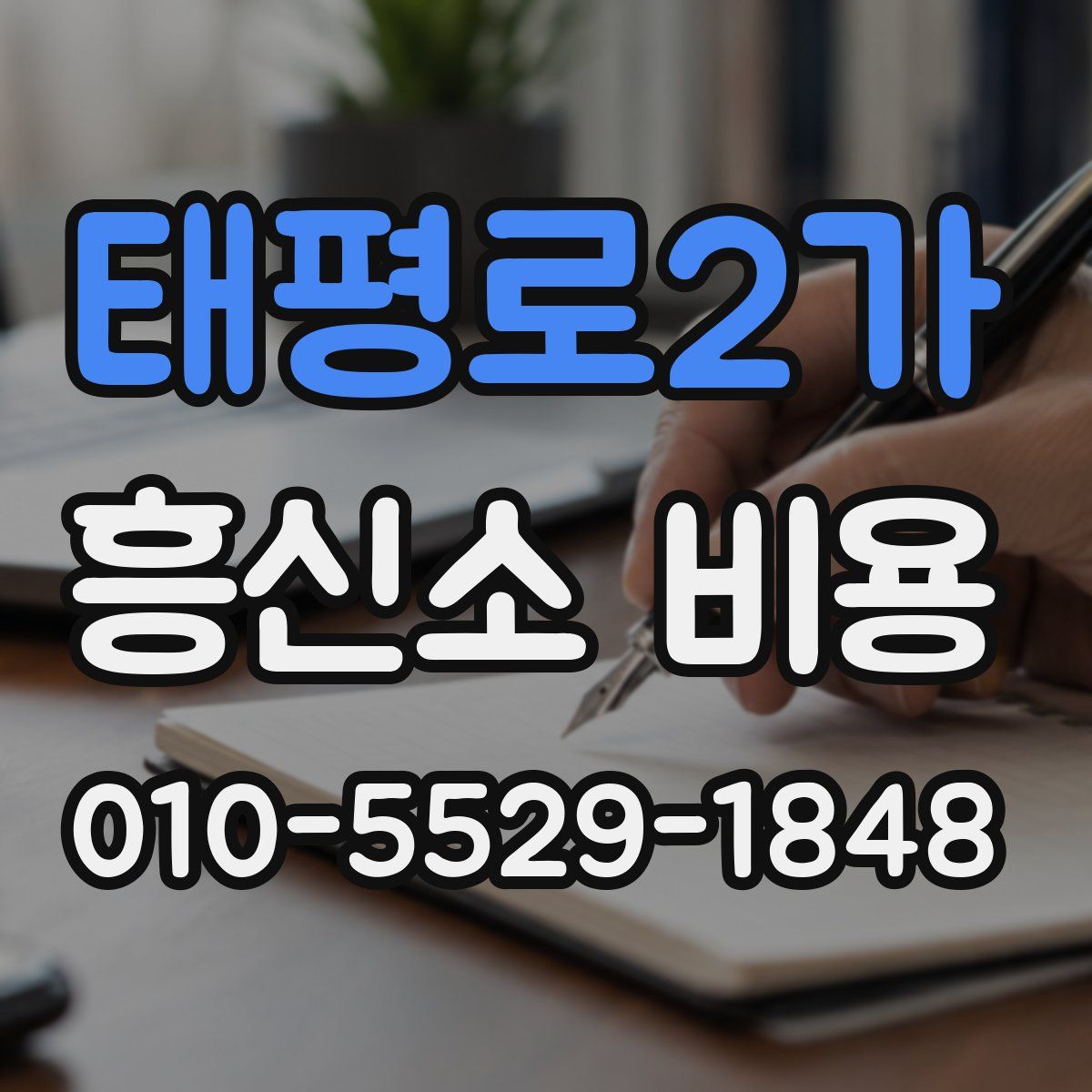 태평로2가 흥신소 비용