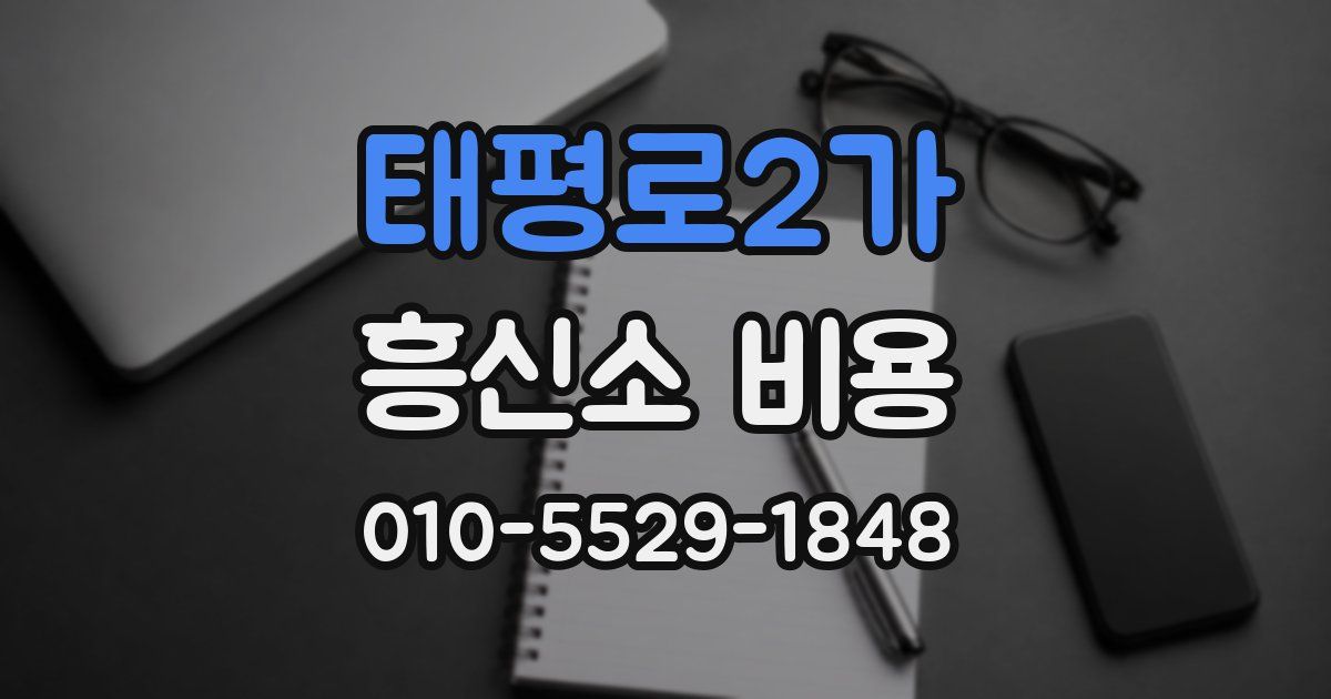 태평로2가 흥신소 비용