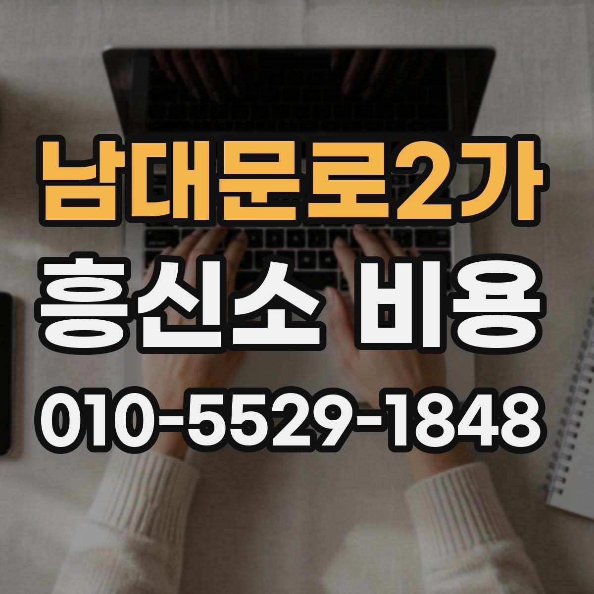 남대문로2가 흥신소 비용 상담, 신뢰할 수 있는 정보 고르는 법