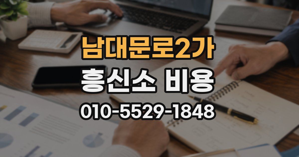 남대문로2가 흥신소 비용
