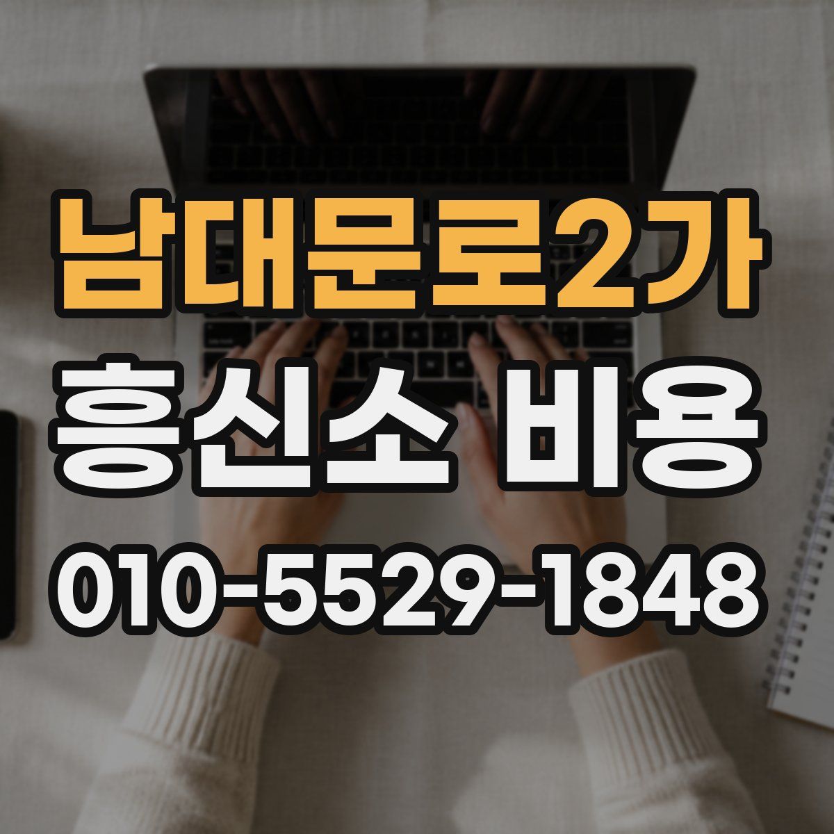 남대문로2가 흥신소 비용