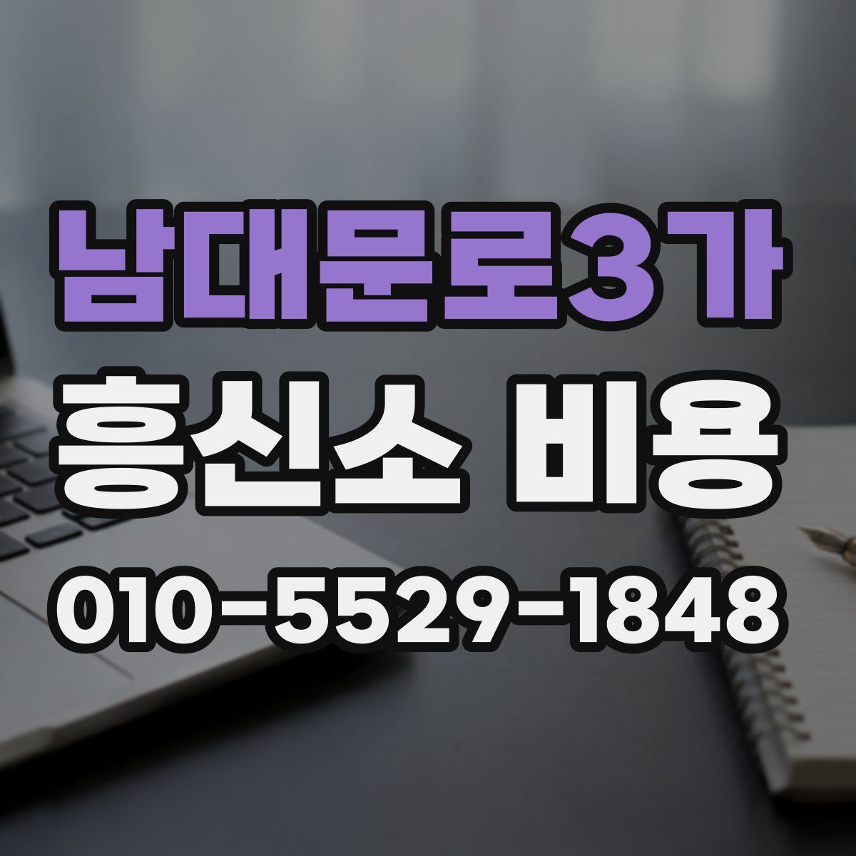 남대문로3가 흥신소 비용