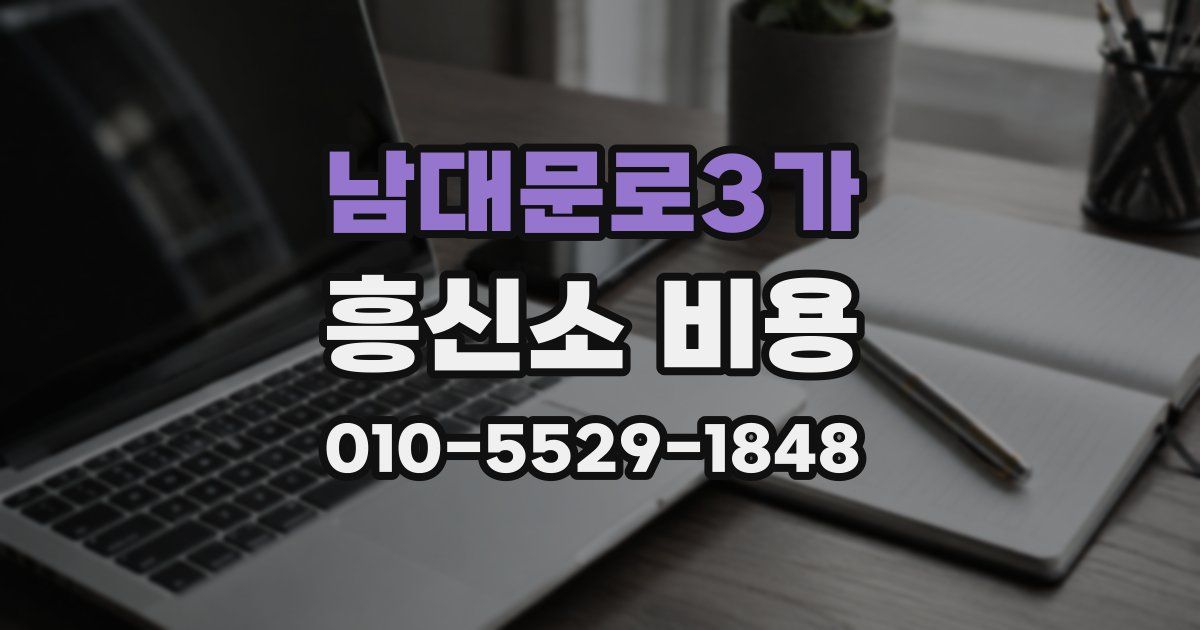 남대문로3가 흥신소 비용