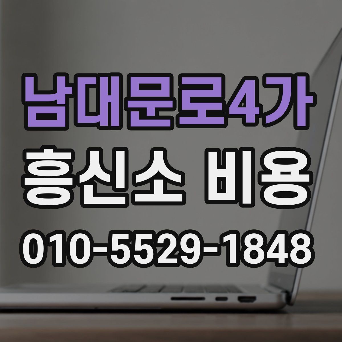 남대문로4가 흥신소 비용 상담 시 꼭 물어봐야 할 질문