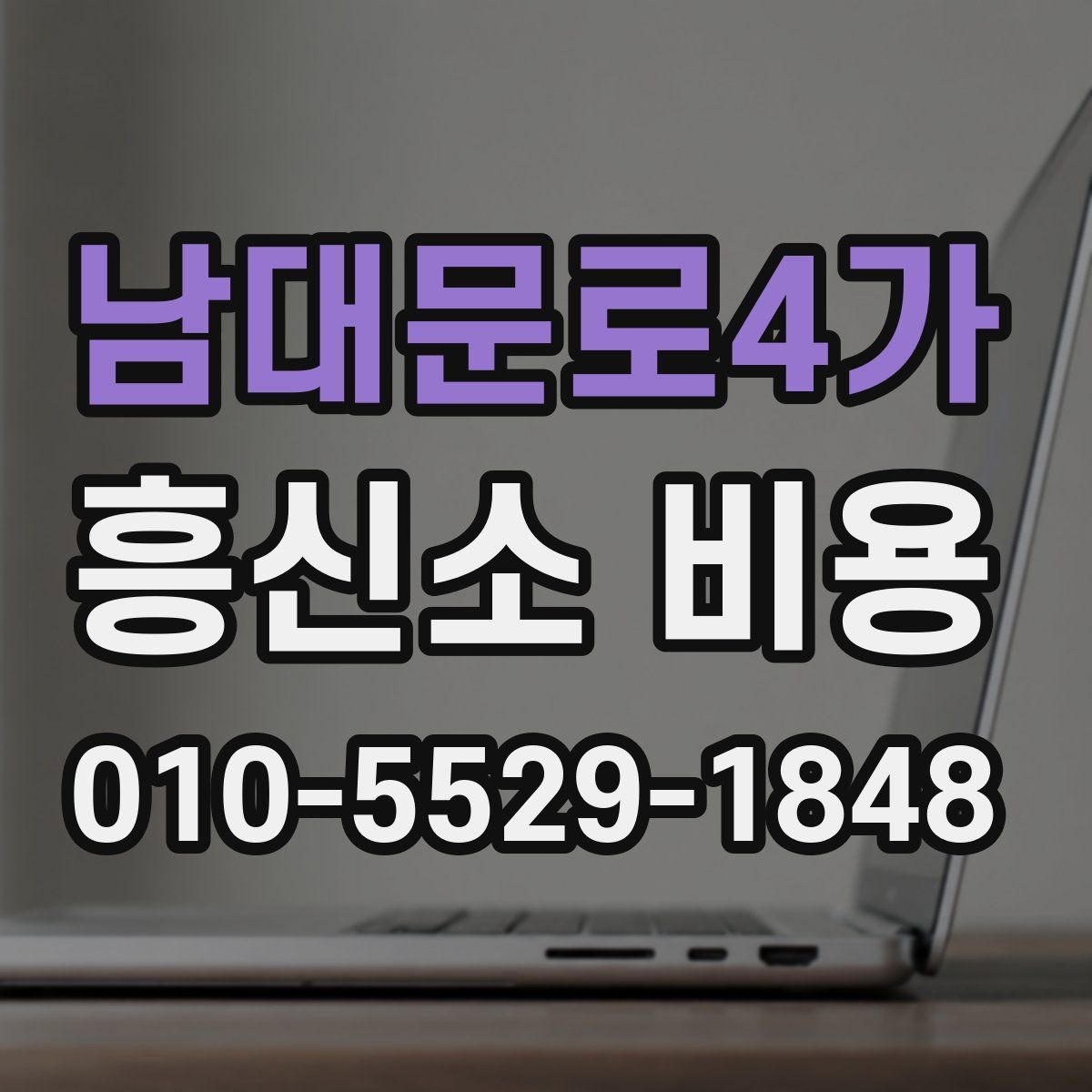 남대문로4가 흥신소 비용