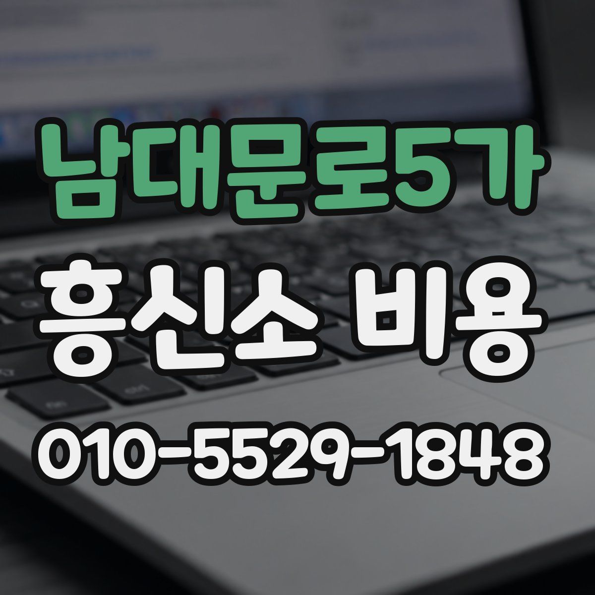 남대문로5가 흥신소 비용