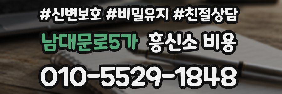 남대문로5가 흥신소 비용