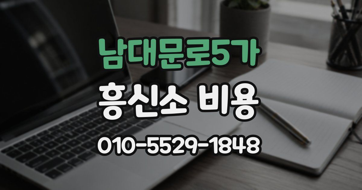 남대문로5가 흥신소 비용