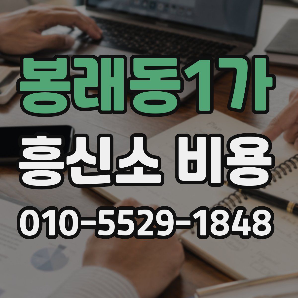 봉래동1가 흥신소 비용