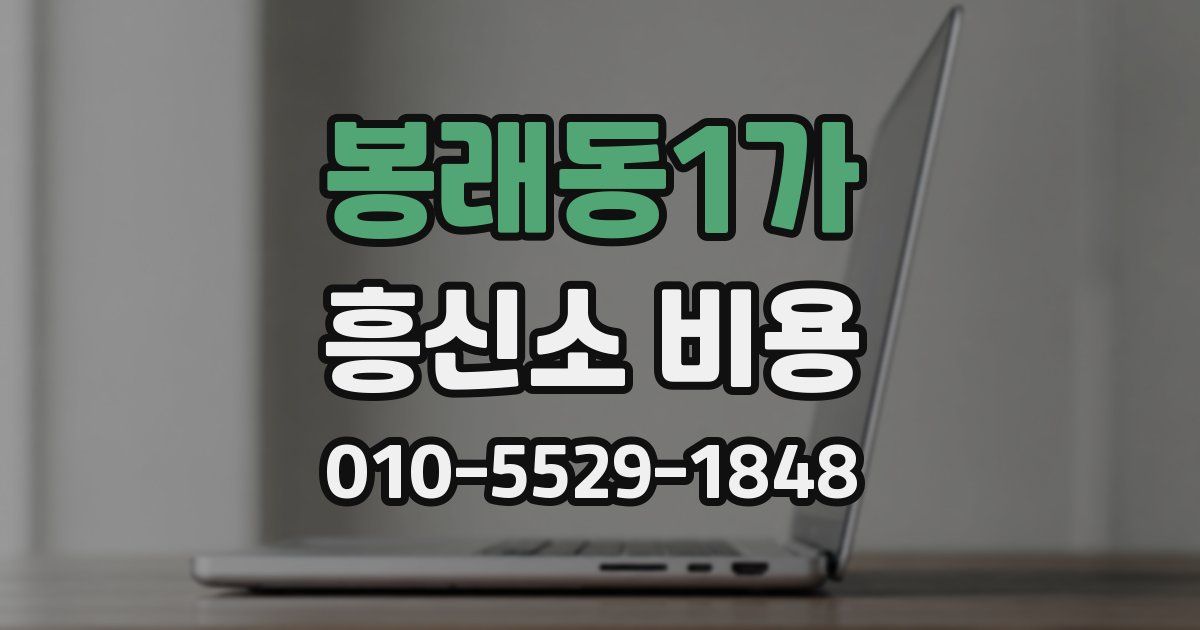 봉래동1가 흥신소 비용