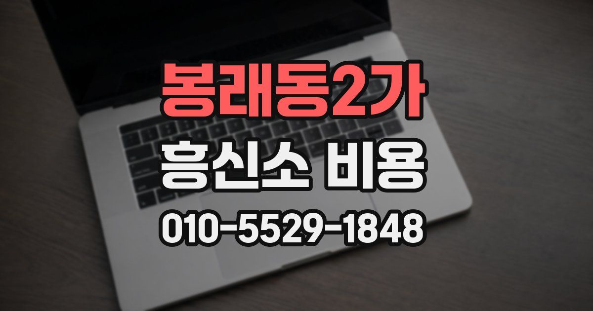 봉래동2가 흥신소 비용