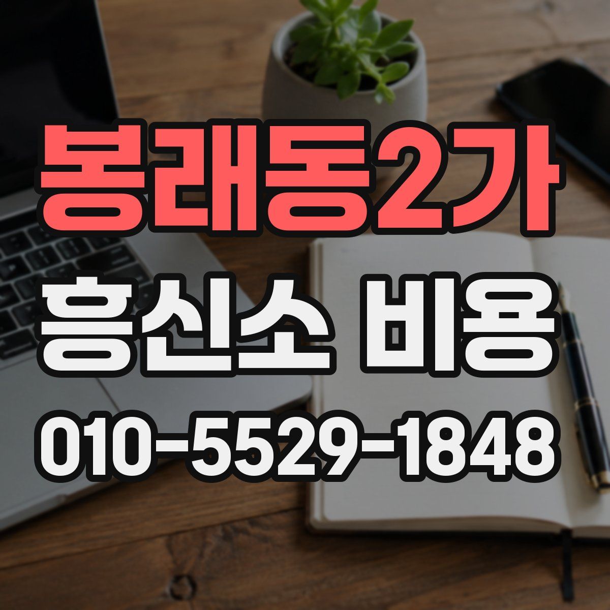 봉래동2가 흥신소 비용