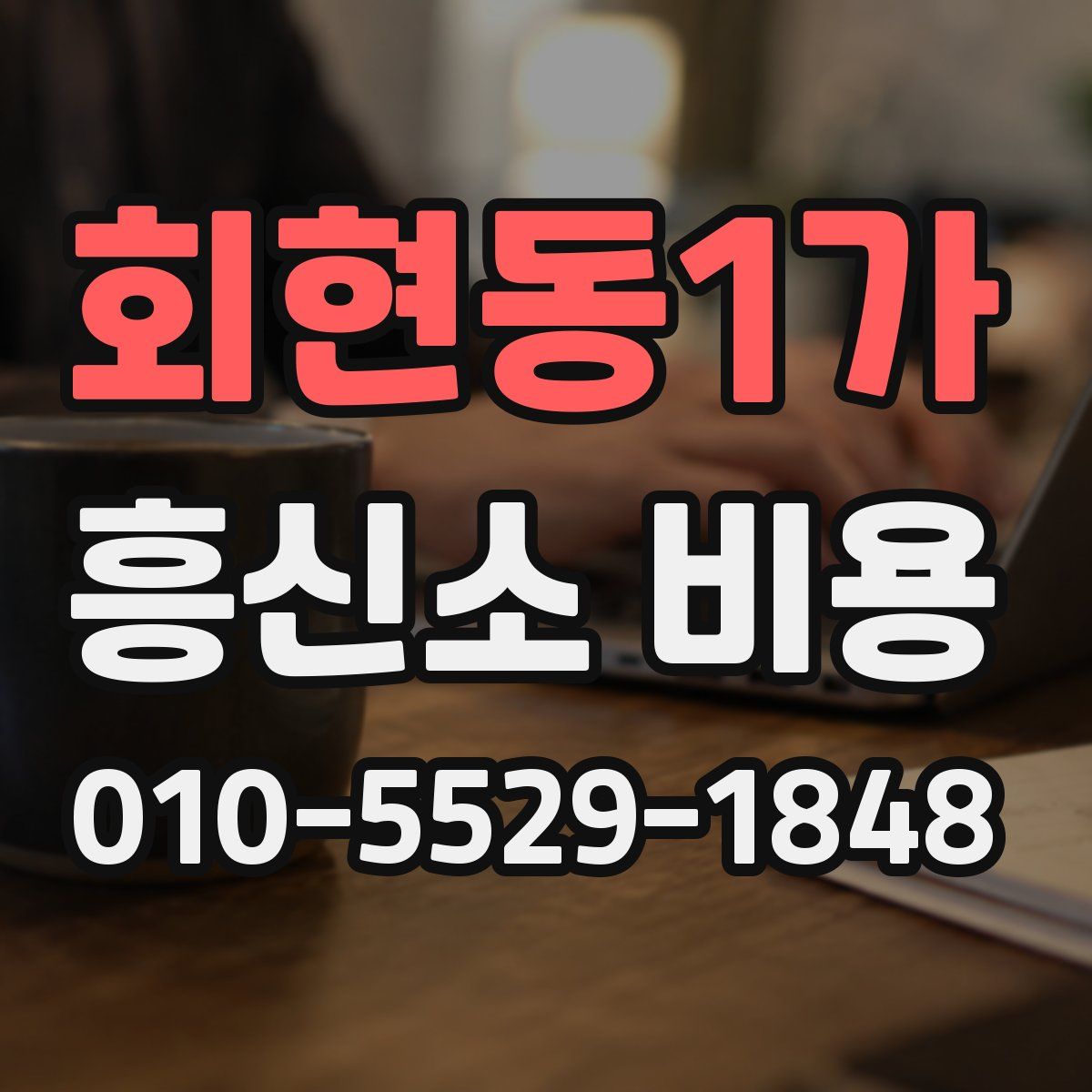 회현동1가 흥신소 비용