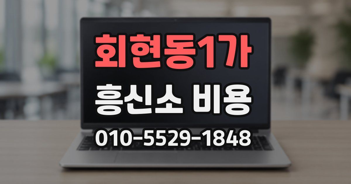회현동1가 흥신소 비용