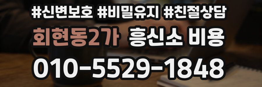 회현동2가 흥신소 비용