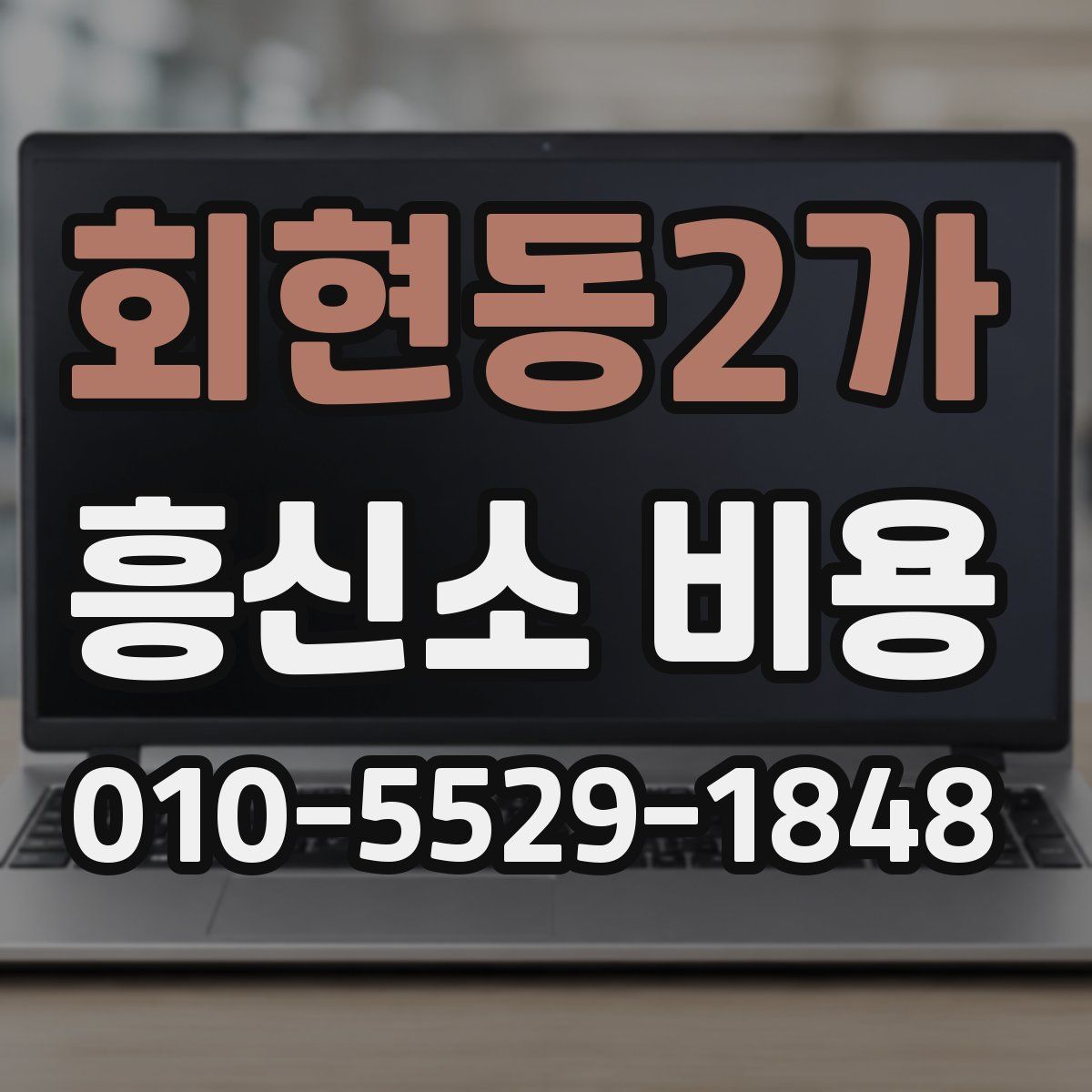 회현동2가 흥신소 비용